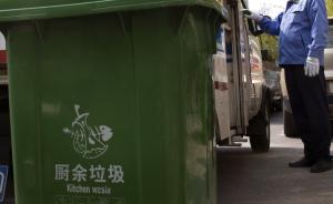 沈阳出台餐厨废弃物管理办法，剩饭菜混入其他垃圾最高罚5万