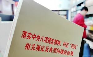 中紀委通報68起違反八項規定精神問題：違規使用公車居首
