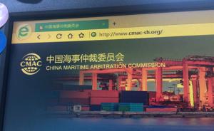 中国海事仲裁委员会将独立运营，有助于建成强有力的仲裁机构