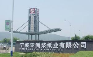 环保部责成浙江调查金光集团子公司污染：未偷排，但超量生产