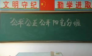 辽宁中小学实行“阳光分班”：杜绝塞钱、塞条子等偏门择班