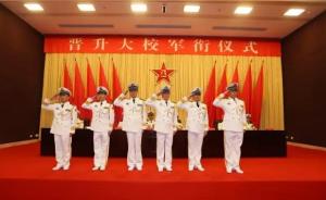 东海舰队举行军衔晋升仪式：5名军官晋升为海军大校军衔