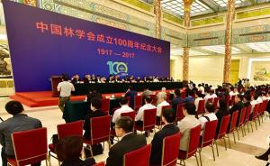 中国林学会成立一百周年纪念大会举行，今有个人会员9万余名