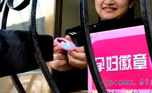 上海一早高峰限流地铁站推出“孕妇徽章”，申领后可快速进站