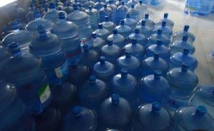 桶装饮用水：水桶“服役”数年，更换淘汰靠生产企业自主决定