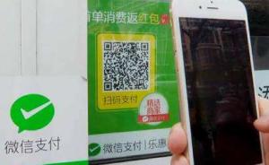 北京一男子覆盖商家二维码坐收渔利，被搜出300多二维码