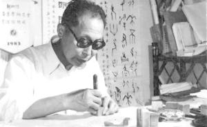 纪念 | 沙曼翁先生：甲骨文字已奠定了中国书法两种风格