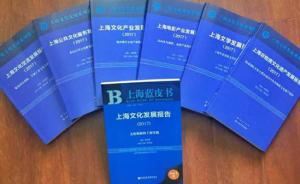 上海文化发展蓝皮书：以文学的方式建构上海当代社会生活史