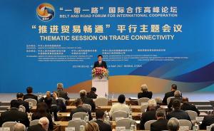 “一带一路”论坛｜中国将从明年起举办中国国际进口博览会