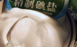 上海疾控：碘摄入增加与甲状腺癌无关，将继续实施食盐加碘