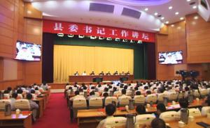 江苏举办第五期县委书记工作讲坛，这次的主题是简政放权
