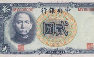 百元一粒米，十万一寸布：国民政府的货币是如何崩溃的