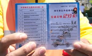城事｜上海推外卖骑手“驾驶证”，扣满12分停岗重学交规