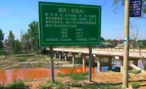 河北任县澧河河水变红，环保局初步判定：非法倾倒废水所致