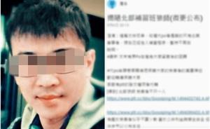台湾又一补习名师被曝性侵女学生，公园自缢身亡
