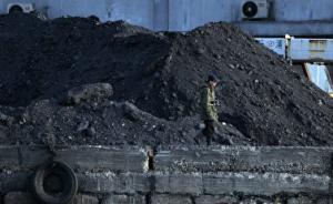 质检总局：去年检出环保不合格的进口煤炭全部为朝鲜无烟煤