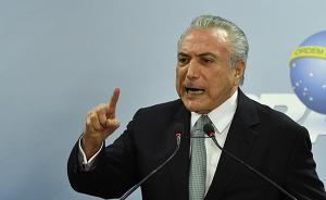 巴西总统特梅尔卷入腐败案将接受最高法院调查，坚称不会辞职