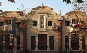 上海市中心石库门建筑“尚贤坊”保护性改造设计方案公示