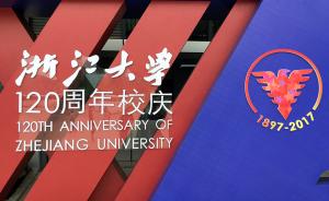 直播录像丨国有成均，在浙之滨：浙江大学校庆120周年大会
