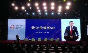 紫金传媒论坛在南京举办，专家：借力媒介融合，讲好江苏故事