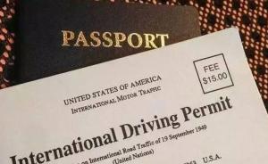 出国旅游前办“国际驾照”靠谱吗？专家：中国不具备签发资格