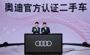 在华两成新车靠置换销售，奥迪已成中国最大豪华二手车品牌