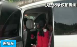 “黑校车”超员：小学生躲到老师腿下