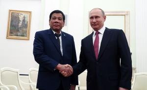 释新闻｜菲律宾“弃美投俄”买武器，继续“大国平衡”策略 