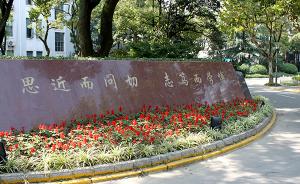 韩正借复旦校训谈上海愿景：人文之城需要博学笃志、切问近思