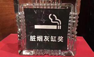 检察日报刊文：蝉联“脏烟灰缸奖”，冯小刚可别不当回事