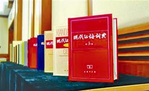 现代汉语词典洗练一甲子：集体决策堪比相亲节目的灭灯环节