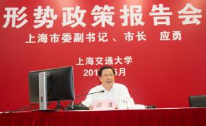 上海市长应勇到上海交通大学作形势政策报告并与师生交流