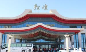 甘肃敦煌机场今日顺利复航，此前因升级改造已停航2个月