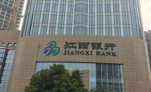 江西银行被曝卷入1.14亿骗贷案，江西省银监局已介入调查