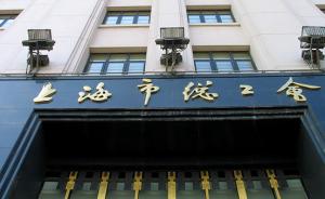 上海将考核非公企业兼职工会主席，每月最高可获500元津贴