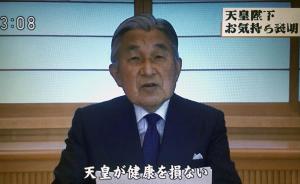 视频丨日本明仁天皇发表讲话，宣布由于身体原因可能提前退位