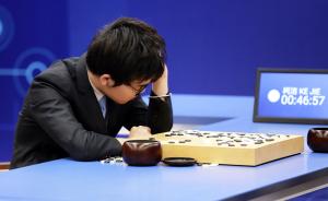 乌镇围棋峰会人机大战，柯洁对阵AlphaGo三连败