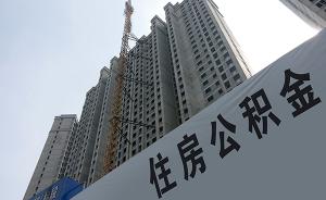 深圳接入住房公积金异地转接平台，职工在转入地即可办理完成