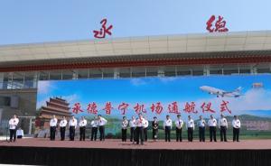 承德普宁机场今日通航，河北省已通航民航机场增至6个