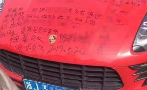 台州保时捷车主违停遭贴条，不挪车反在车身写脏话辱骂被拘留