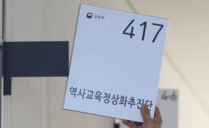 韩国教育部废除国定历史教科书，“国定化”曾由朴槿惠提出