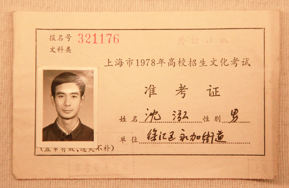 8.上海市1978年高校招生文化考试准考证，报名号为321176，理科类，考生姓名沈泓（男），考生单位：徐汇区永加街道，准考证上盖有准考证专用印章。上面还盖有“外语口试”的字样。