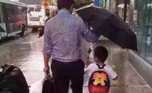 雨伞爸爸谈教育：我可以为你打伞，但路还要你自己走