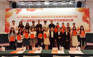 上海“高校公共关系学专业奖学金”颁奖大会举行，95人获奖