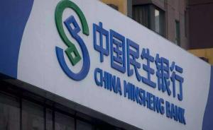 民生银行一支行因金融许可证遗失，被上海银监局给予警告处罚