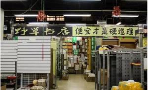两家学术书店暂别北大，学生表示不要卖心灵鸡汤的书店入驻 