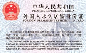 上海6月1日起受理新版外国人永久居留身份证，新证效能提升