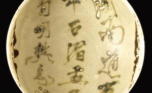 樊家盂子的丝路漂流——记“黑石号”中的长沙窑瓷碗