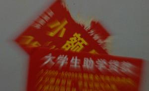 云南宣威大学生称助学贷款遇阻，省资管中心：遵循应贷尽贷