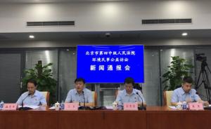 北京四中院：为一起环境民事公益诉讼案向14个行政部门发函